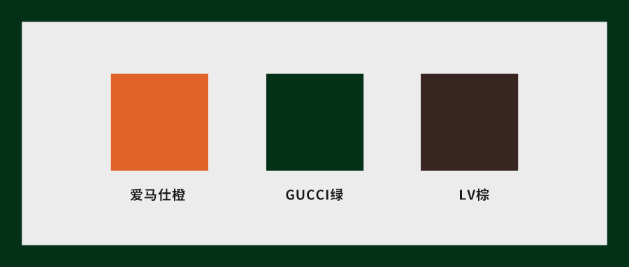 GUCCI绿、LV棕、Hermès橙……当奢侈品专属色融入家居空间，你心动吗？