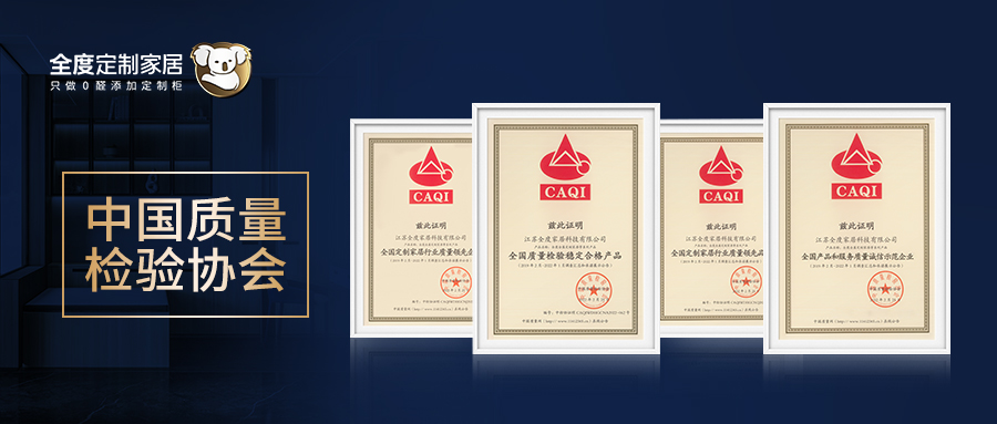 3.15质造美好家|中国质量检验协会授予全度家居四大荣誉奖项！